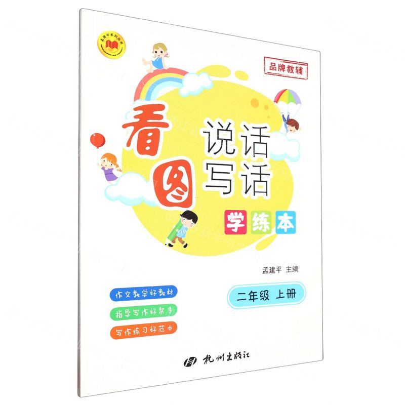 [N]看图说话写话学练本(2上)/孟建平系列丛书-9787556520275