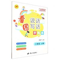 [N]看图说话写话学练本(2上)/孟建平系列丛书-9787556520275