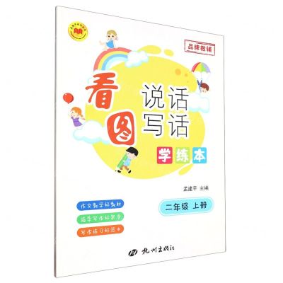 [N]看图说话写话学练本(2上)/孟建平系列丛书-9787556520275
