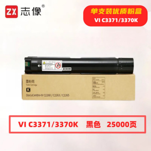 志像 VI C3371/3370黑色 25000页 带芯片 适用施乐 鼓粉分离 墨粉盒 (计价单位:只) 黑色