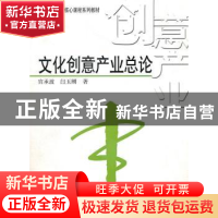 正版 文化创意产业总论 宫承波,闫玉刚著 中国广播电视出版社 97