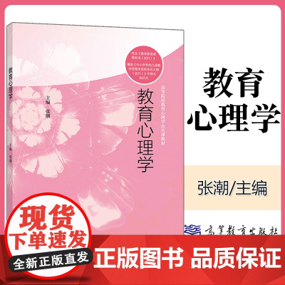 教育心理学 张潮 高等院校教育心理学公共课教材书籍 高等教育出版社9787040484892商城正版