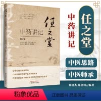 [正版] 任之堂中药讲记 中国中医药出版社修订版曾培杰陈创涛任之堂主任余浩审阅理清中医思路 真实再现传统中医师承制教育