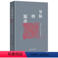 [正版]文 身体的媚术:中国历的身体政治学 9787100200691 商务印书馆2