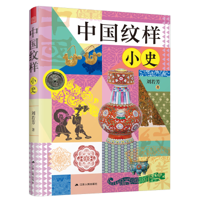 正版新书]中国纹样小史刘若芳 著9787214309112