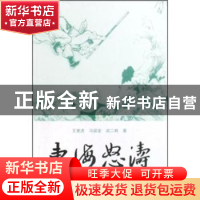 正版 东海怒涛 王更虎 山西人民出版社 9787203062905 书籍