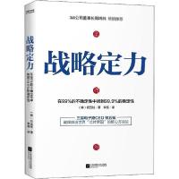 正版新书]战略定力权五铉9787559449399