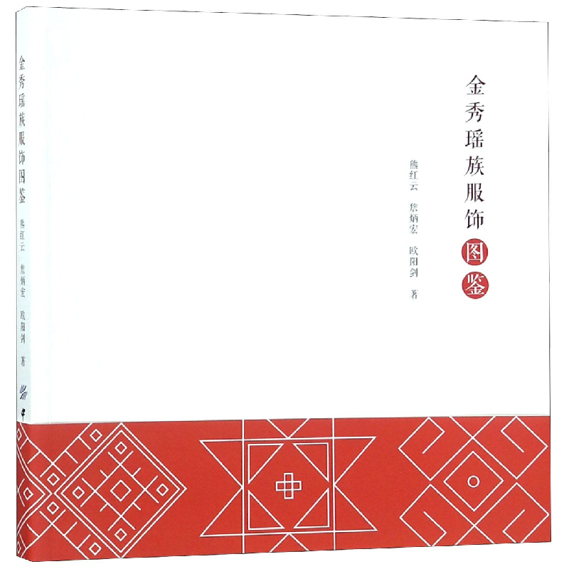 音像金秀瑶族服饰图鉴熊红云//詹炳宏//欧阳剑