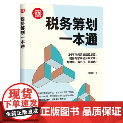 税务筹划一本通 新时代 管理新思维 黄绪奇 清华大学出版社