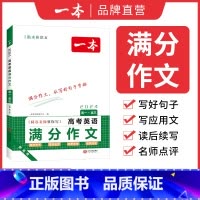 高中英语满分作文 高中通用 [正版]2024高考语文英语满分作文高分范文精选作文写作指导与素材高中通用作文书高考满分作文