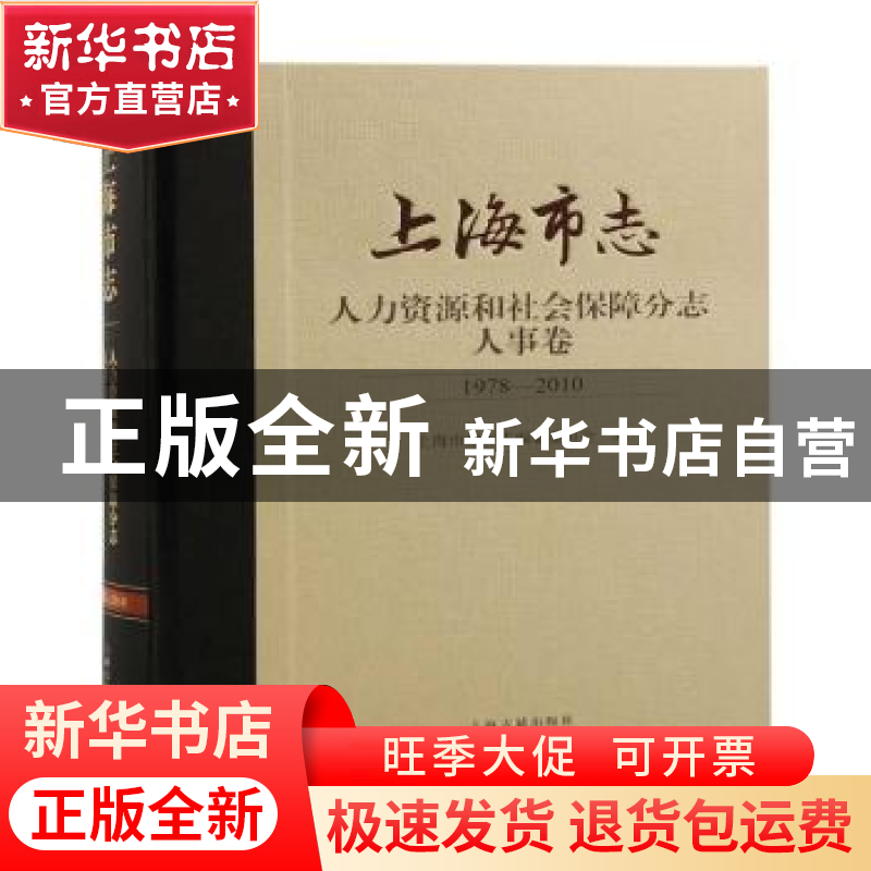 正版 上海市志:1978-2010:人力资源和社会保障分志:人事卷 上海市