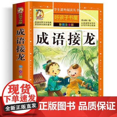 成语接龙 彩绘注音版加厚原著完整版好孩子书屋系列儿童文学名著故事必小学生一二三四五六年级课外书阅读寒暑假书目正版
