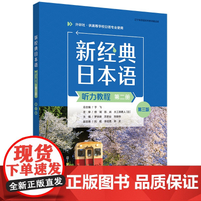 外研社 新经典日本语听力教程(第二册)(第三版)