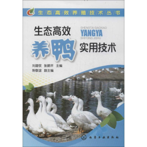[M]生态高效养鸭实用技术-9787122207999