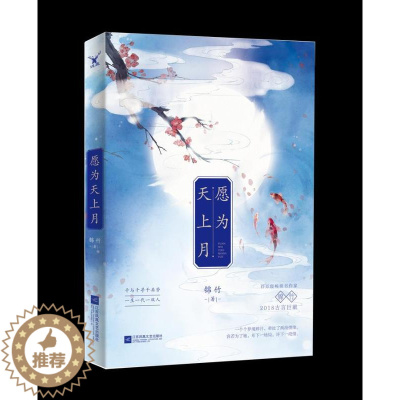 [醉染正版]正版 愿为天上月 爱情小说书籍 江苏书