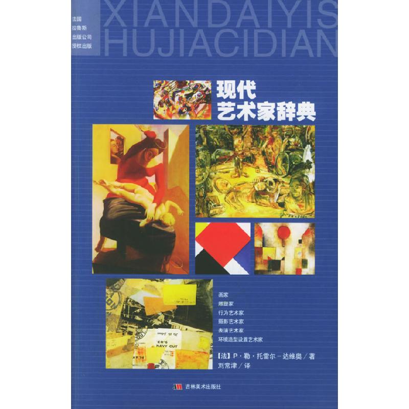 正版新书]现代艺术家辞典(法)托蕾尔-达维奥 刘常津9787538619