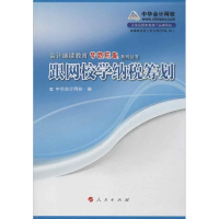 正版新书]跟网校学纳税筹划正保会计网校9787010114514