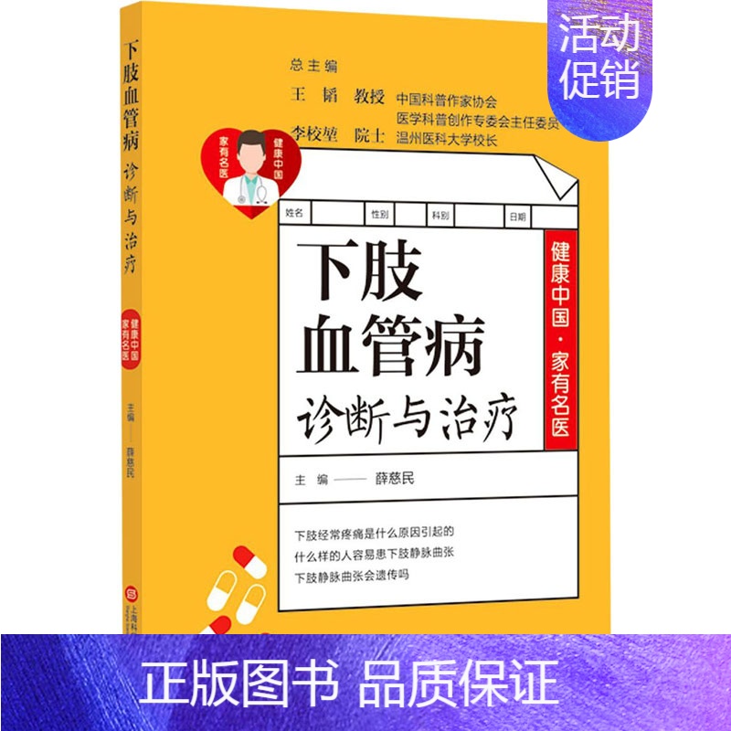 [正版]下肢血管病诊断与治疗 薛慈民 编 中老年保健生活 书店图书籍 上海科学技术文献出版社