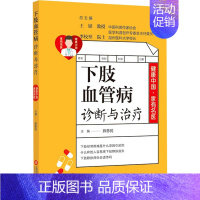 [正版]下肢血管病诊断与治疗 薛慈民 编 中老年保健生活 书店图书籍 上海科学技术文献出版社