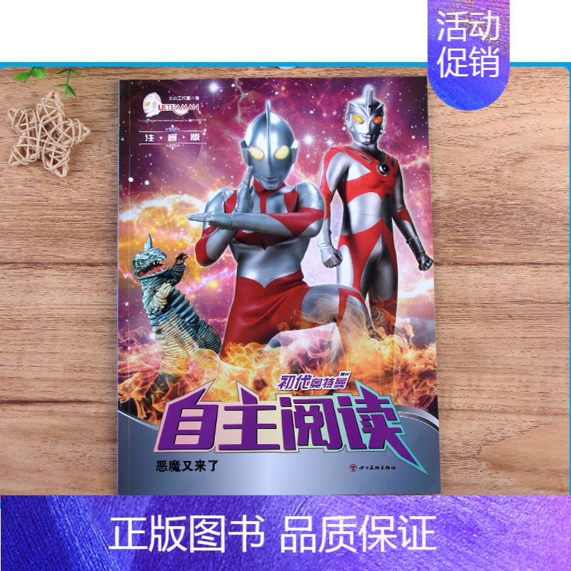 初代奥特曼自主阅读[魔鬼又来了] [正版]奥特曼自主阅读儿童绘本漫画大全幼儿园注音版读物3-4-6-7岁一二年级男孩卡通