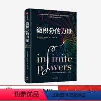 [正版]微积分的力量 史蒂夫斯托加茨 著 葛军 经济理论 数学书 科学家 科普读物 科学史 出版社图书