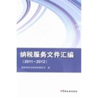 正版新书]纳税服务文件汇编:2011~2012国家税务总局纳税服务司