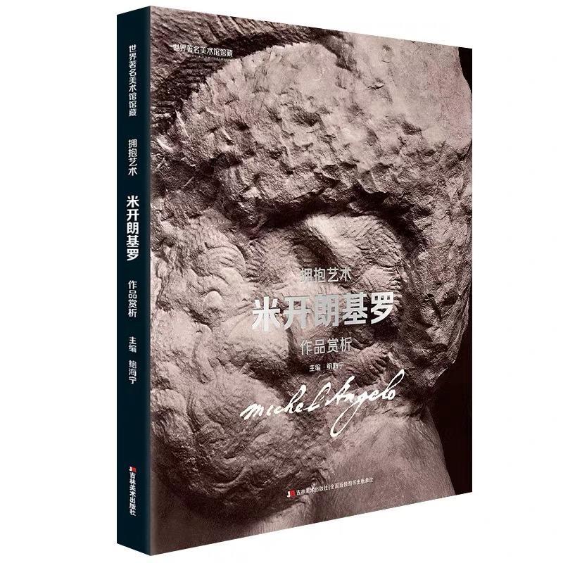 正版新书]米开朗基罗作品赏析-拥抱艺术-世界著名美术馆馆藏鲍海