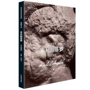正版新书]米开朗基罗作品赏析-拥抱艺术-世界著名美术馆馆藏鲍海