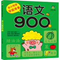 [M]幼小衔接学前准备 语文900题-9787570808625