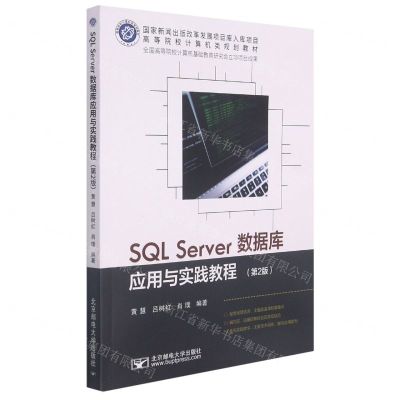 [N]SQL Server数据库应用与实践教程(第2版高等院校计算机类规划教材)-9787563565450