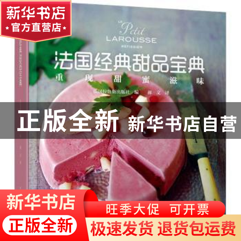 正版 法国经典甜品宝典 法国拉鲁斯出版社 中国轻工业出版社 9787