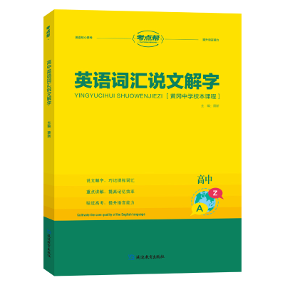 醉染图书英语词汇说文解字97875724279