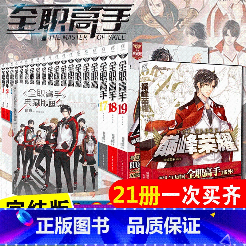 [正版]完整版21册全职高手小说全套 共21册蝴蝶蓝典藏版1-19+巅峰荣耀+番外篇+全职高手典藏版画集天闻角川蝴蝶蓝原