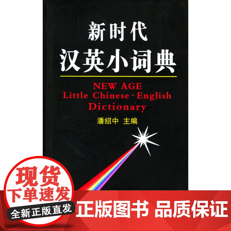 新时代汉英小词典