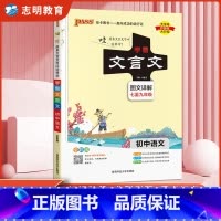 文言文(统编版) 初中通用 [正版]2025新版学霸笔记初中文言文统编版文言文全解阅读译注与赏析语文七八九年级上下册必背