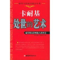 正版新书]卡耐基处世的艺术(美)卡耐基 刘祜9787507417159