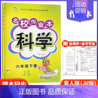 6下科学冀人版 小学通用 [正版]快乐精灵名校作业本道德与法治科学三四五六年级上册下册人教教科冀人版小学同步训练习册总复