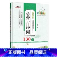 小学生必背古诗词130首 小学通用 [正版]小学生必背古诗词130首注音版人教版培优小状元语文同步古诗文阅读赏析书籍一二