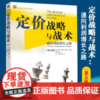 定价战略与战术(通向利润增长之路第5版) 管理方面的书籍管理书籍领导力企业管理管理学精力管理经营管理书籍商业模式华夏出