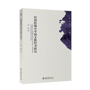 醉染图书民国时期中学国文教科书研究9787301268919