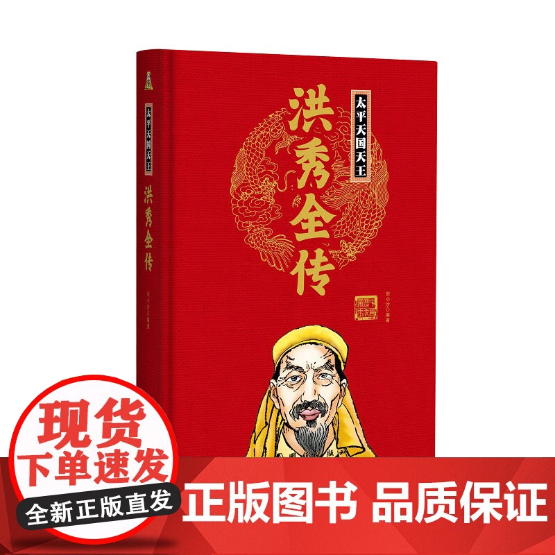 帝王传:太平天国天王洪秀全传 刘小沙编著 团结出版社 正版书籍