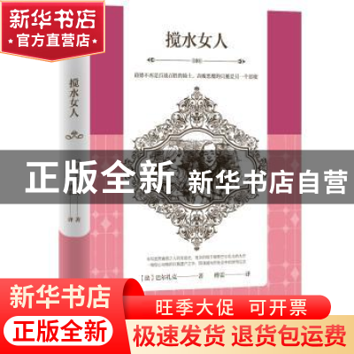 正版 搅水女人 (法)巴尔扎克著 江苏人民出版社 9787214222572 书