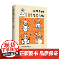 给孩子的21堂写作课 王秋珍 著 教辅