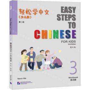[N]轻松学中文(少儿版3练习册第2版英文版)-9787561964378