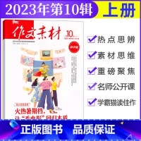 [作文素材高中版]2023年第10辑 (上) 高中通用 [正版]作文素材高中版杂志期刊2023年第1/2/3/4/5/6