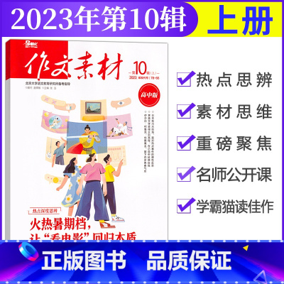 [作文素材高中版]2023年第10辑 (上) 高中通用 [正版]作文素材高中版杂志期刊2023年第1/2/3/4/5/6