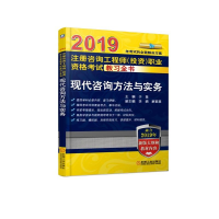 正版新书]2019注册咨询工程师(投资)职业资格考试教习全书现代