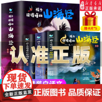 孩子读得懂的山海经小学生版全套3册正版原著 版故事书籍中国民间神话故事图书 青少年小学生阅读课外书 二三四五年级8-16
