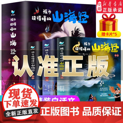 孩子读得懂的山海经小学生版全套3册正版原著 版故事书籍中国民间神话故事图书 青少年小学生阅读课外书 二三四五年级8-16