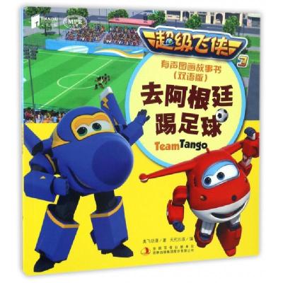 正版新书]去阿根廷踢足球(双语版MPR)/超级飞侠3有声图画故事书